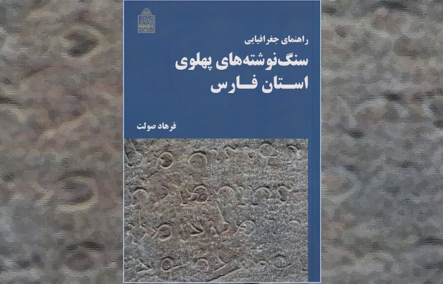 راهنمای جغرافیایی سنگ نوشته‌های پهلوی استان فارس منتشر شد