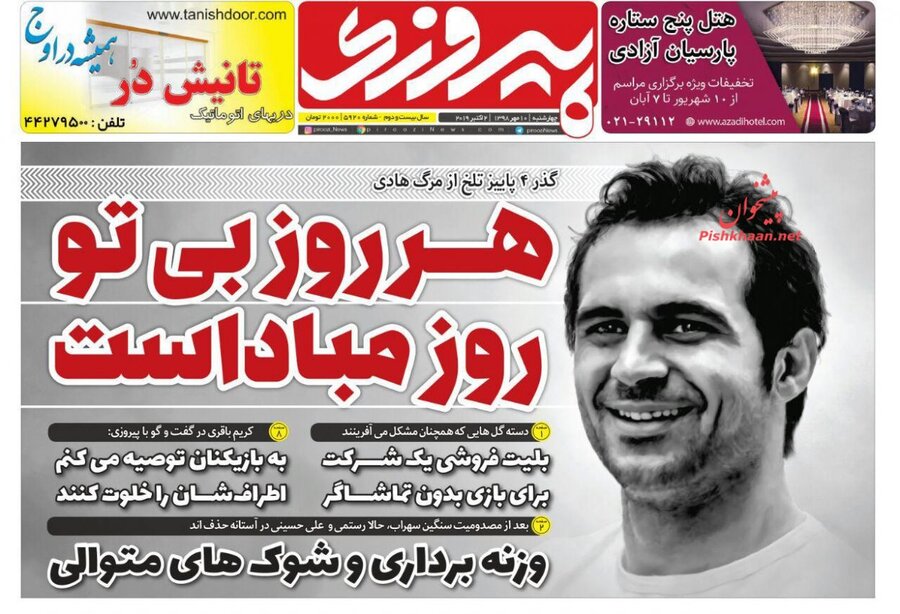 10 مهر؛ صفحه اول روزنامه‌هاي ورزشي صبح ايران