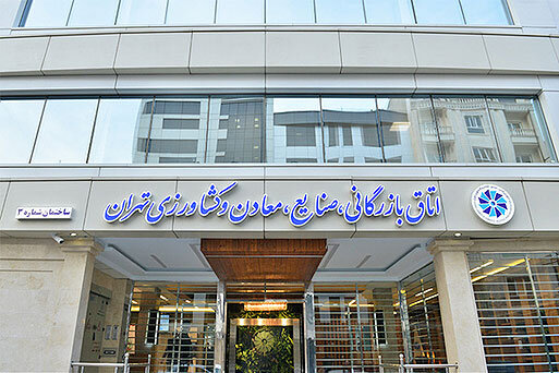 اتاق بازرگاني تهران هوم پيج