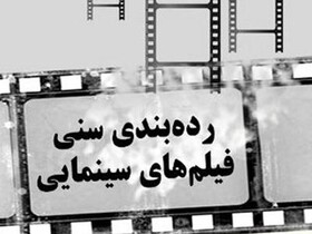 راهکار رفع تردید سینماگران به رده بندی سنی