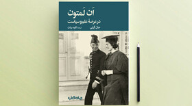 معرفی کتاب: اَن لَمتون در عرصه علم و سیاست