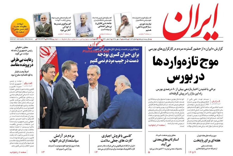 14 مهر؛ صفحه اول روزنامه‌هاي صبح ايران