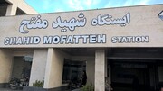 رفع نقص فنی قطار مترو در ایستگاه شهید مفتح