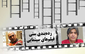 ترس‌ها و تحلیل‌ها درباره رده‌بندی سنی فیلم‌های سینمایی