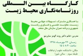 کارگاه بین‌المللی روزنامه‌نگاری محیط‌زیست