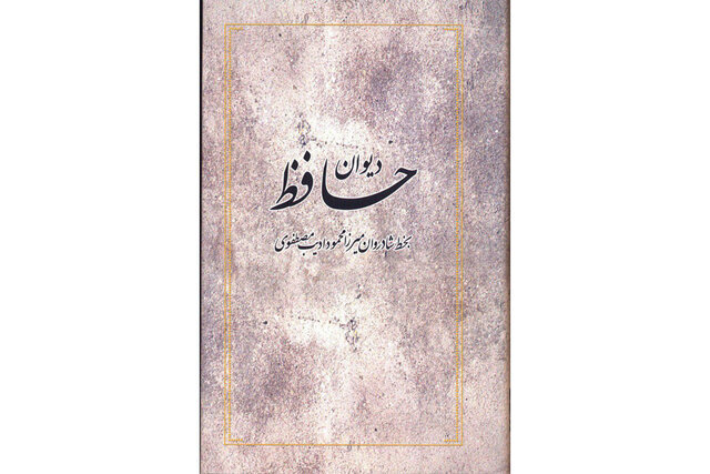 چاپ نسخه‌ای از دیوان حافظ پس از ۱۰۷ سال