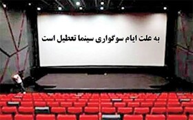اعلام روزهای تعطیلی سینماها همزمان با اربعین