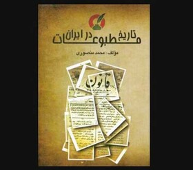 کتاب «تاریخ مطبوعات در ایران» منتشر شد