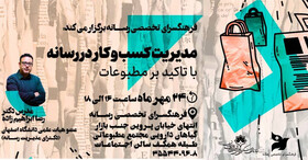 اصفهان |  کارگاه آموزشی مدیریت کسب و کار در رسانه