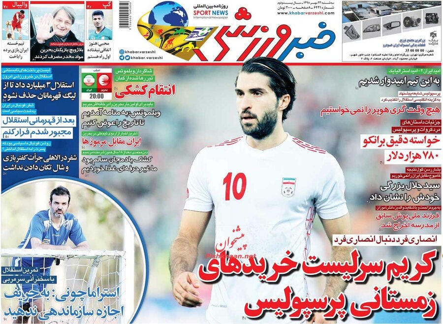 23 مهر؛ صفحه اول روزنامه‌هاي ورزشي صبح ايران
