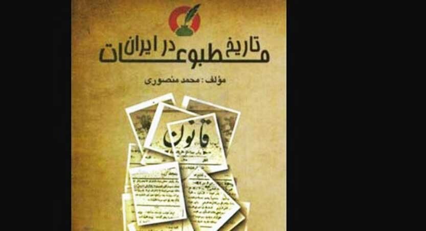 تاريخ مطبوعات در ايران 833