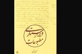کتاب «ویراستاری در مطبوعات» منتشر شد