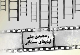 رده بندی سنی فیلم‌ها با قاطعیت پیگیری می‌شود