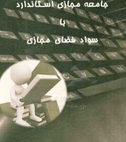«جامعه مجازی استاندارد با سواد فضای مجازی» کتاب شد