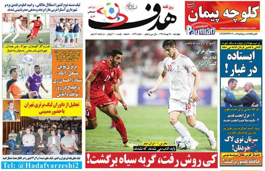 24 مهر؛ صفحه اول روزنامه‌هاي ورزشي صبح ايران