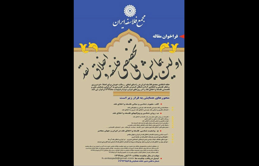 نخستین همایش ملی تخصصی فلسفه و اخلاق نقد در ایران نخستین همایش ملی تخصصی فلسفه و اخلاق نقد در ايران