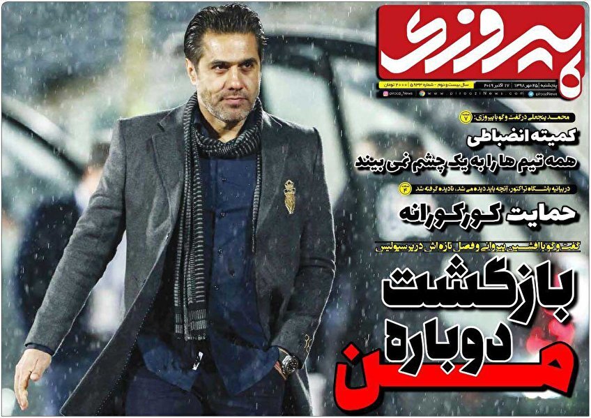 25 مهر؛ صفحه اول روزنامه‌های ورزشی صبح ایران