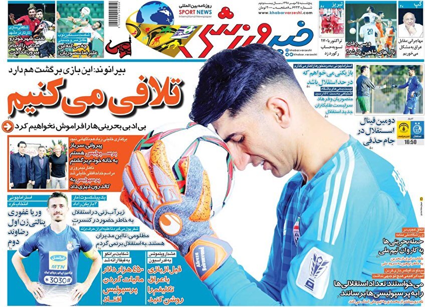 25 مهر؛ صفحه اول روزنامه‌های ورزشی صبح ایران