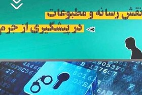«نقش رسانه و مطبوعات در پیشگیری از جرم»