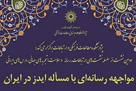مواجهه رسانه‌ای با مساله ایدز در ایران