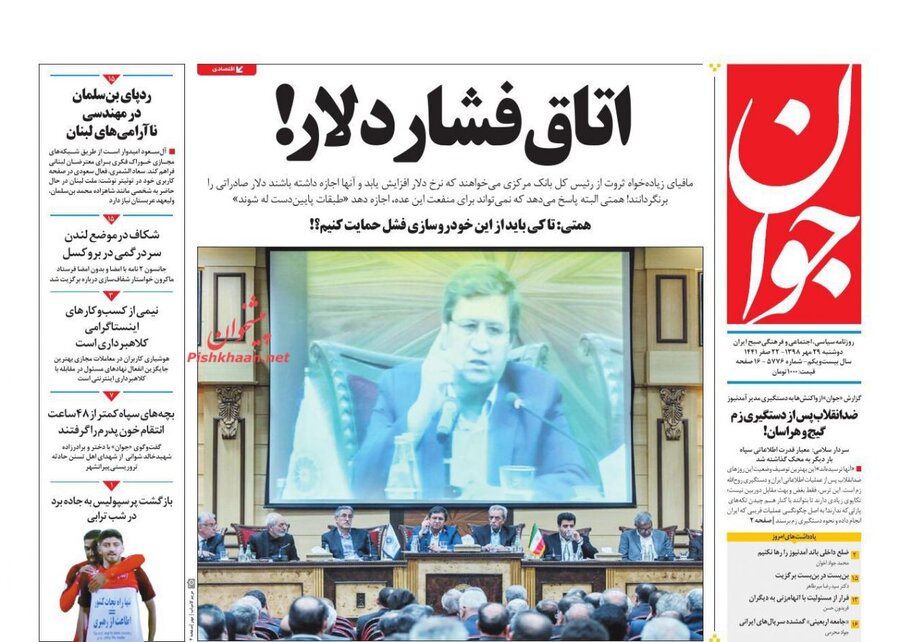 29 مهر؛ صفحه اول روزنامه‌هاي صبح ايران