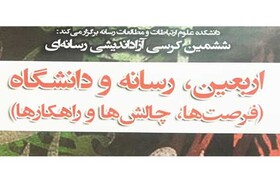 نشست تخصصی «اربعین، رسانه و دانشگاه» برگزار می‌شود