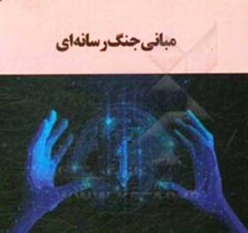 «مبانی جنگ رسانه‌ای» منتشر شد
