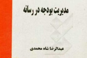 انتشار کتاب «مدیریت بودجه در رسانه»