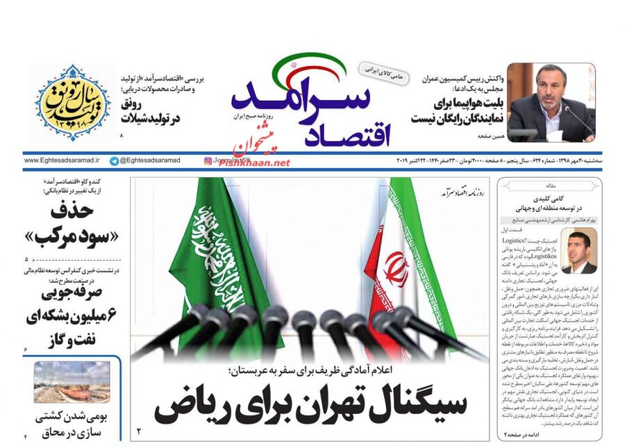 30 مهر؛ صفحه اول روزنامه‌های صبح ایران