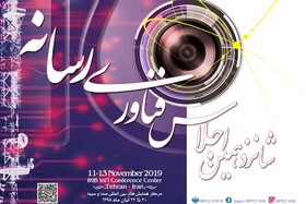شانزدهمین اجلاس فناوری رسانه دوشنبه ۲۰ آبان آغاز شد