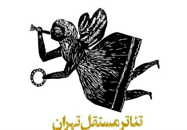 تئاتر مستقل تهران