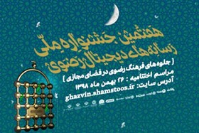 فراخوان هفتمین جشنواره ملی رسانه های دیجیتال رضوی