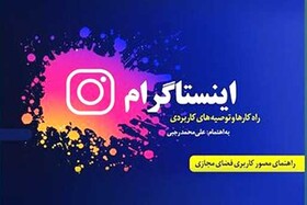 ‌ «اینستاگرام؛ راهکارها و توصیه‌های کاربردی»