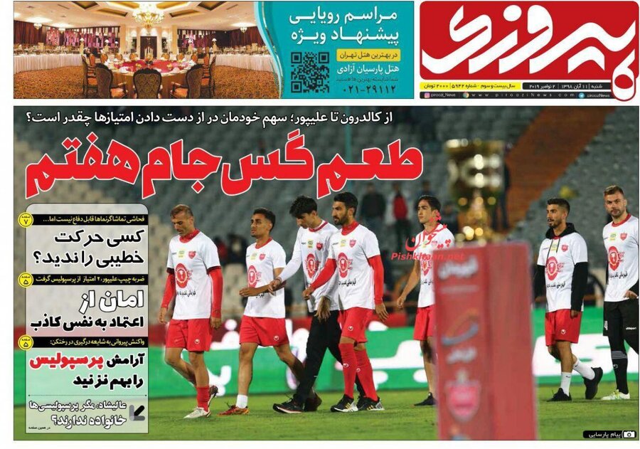 11 ابان؛ صفحه اول روزنامه‌هاي ورزشي صبح ايران