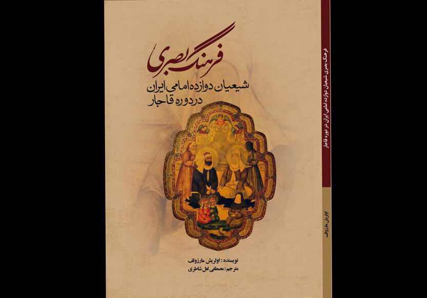 فرهنگ بصری: شیعیان دوازده امامی در دوره قاجار