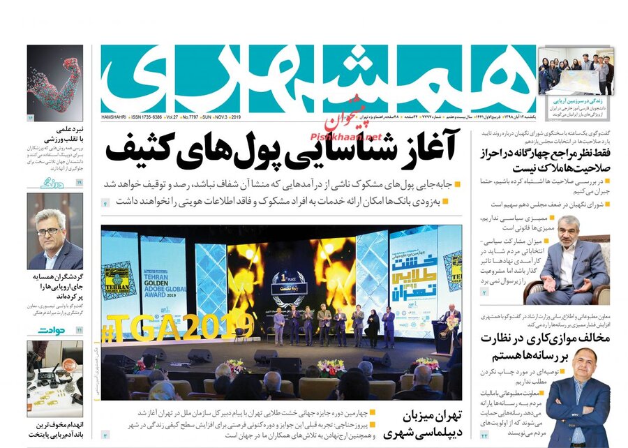 12 آبان؛ صفحه اول روزنامه‌هاي صبح ايران