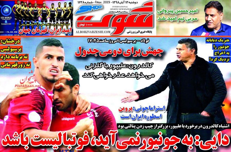 13 ابان؛ صفحه اول روزنامه‌هاي ورزشي صبح ايران