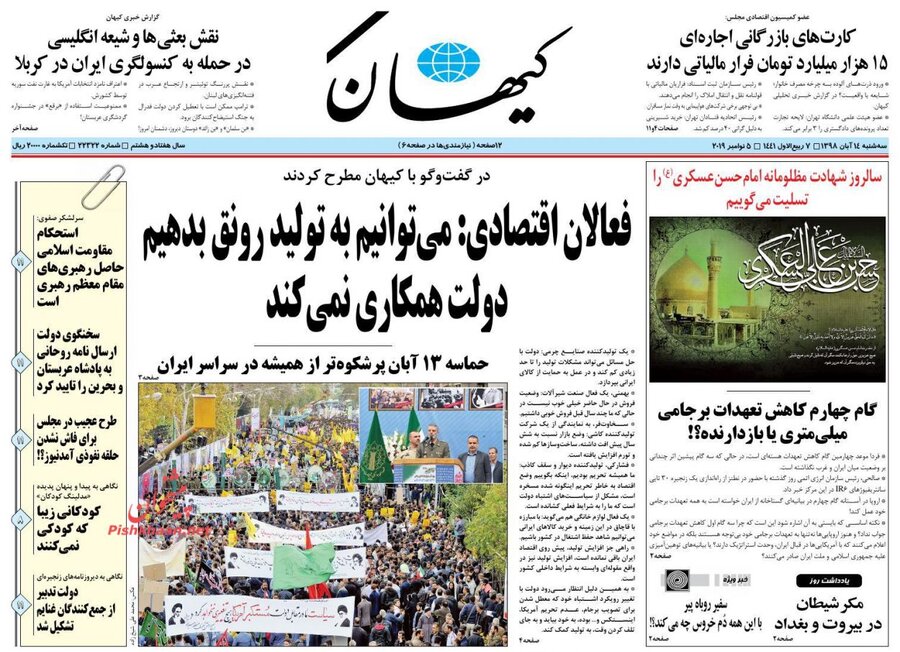 14 آبان؛ صفحه اول روزنامه‌هاي صبح ايران