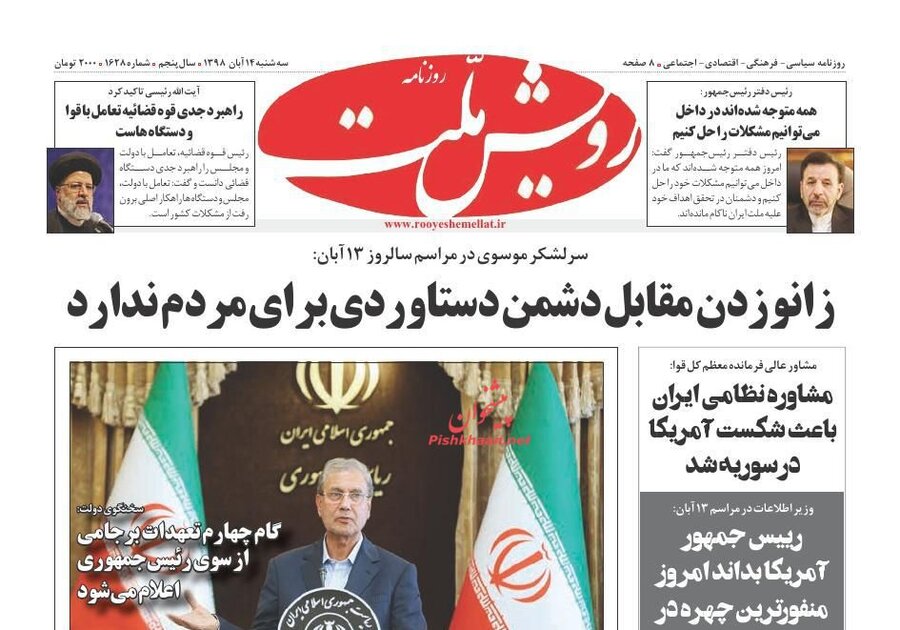 14 آبان؛ صفحه اول روزنامه‌هاي صبح ايران