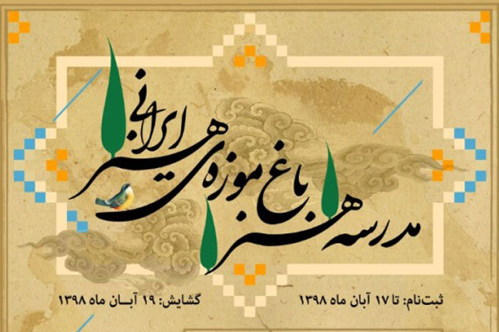 باغ موزه هنر ایرانی
