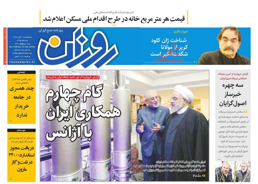 19 آبان؛ صفحه اول روزنامه‌هاي صبح ايران