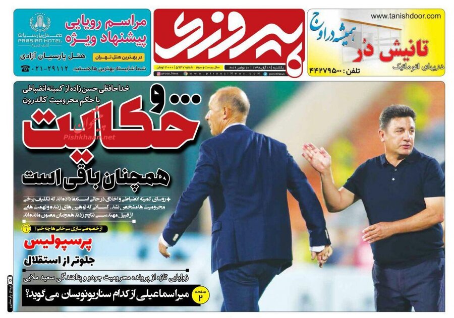 19 آبان؛ صفحه اول روزنامه‌هاي ورزشي صبح ايران