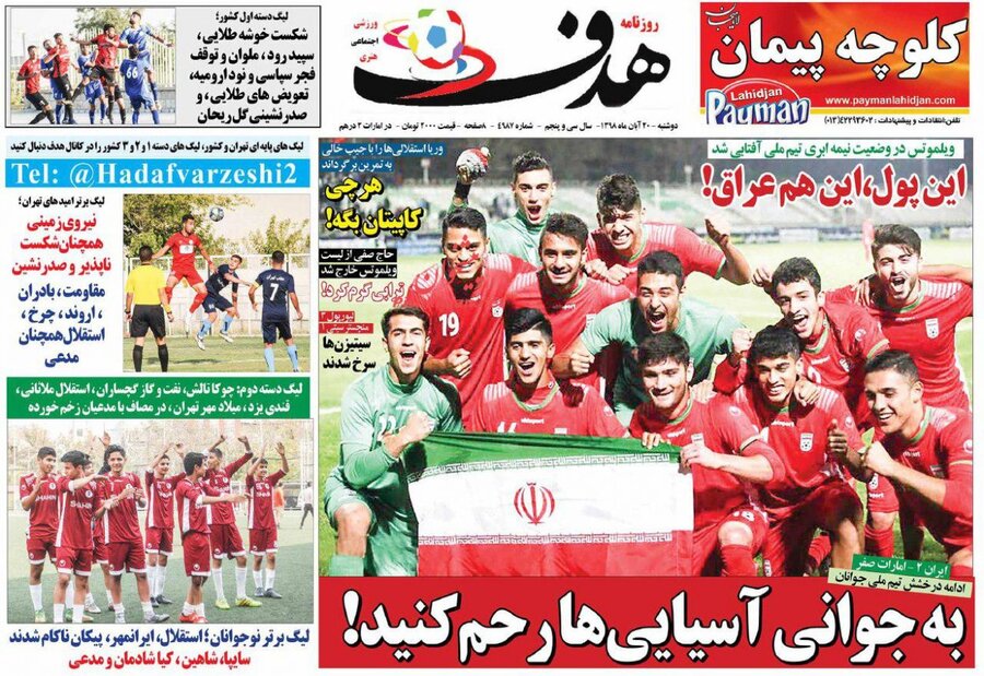 20 آبان؛ صفحه اول روزنامه‌هاي ورزشي صبح ايران