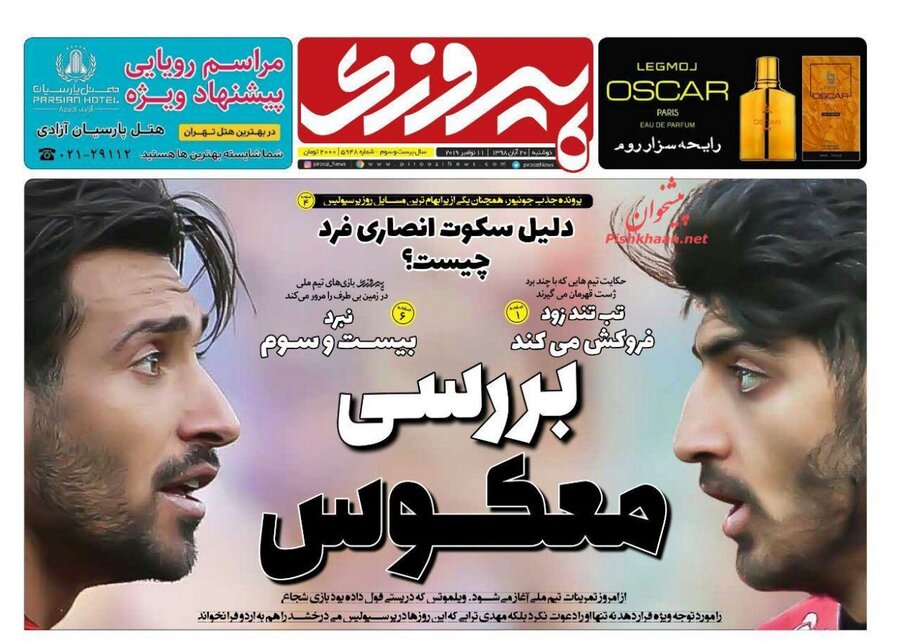 20 آبان؛ صفحه اول روزنامه‌هاي ورزشي صبح ايران
