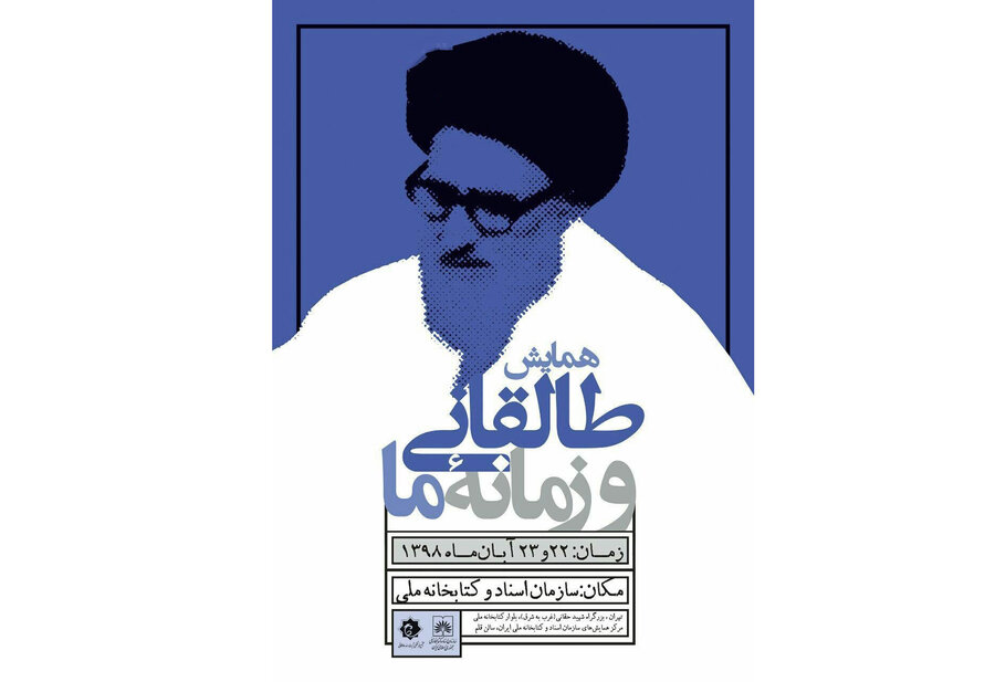 ‌همایش «طالقانی و زمانه ما»در کتابخانه ملی