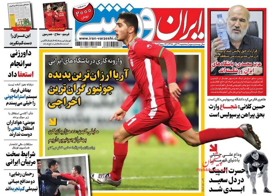 21 آبان؛ صفحه اول روزنامه‌هاي ورزشي صبح ايران