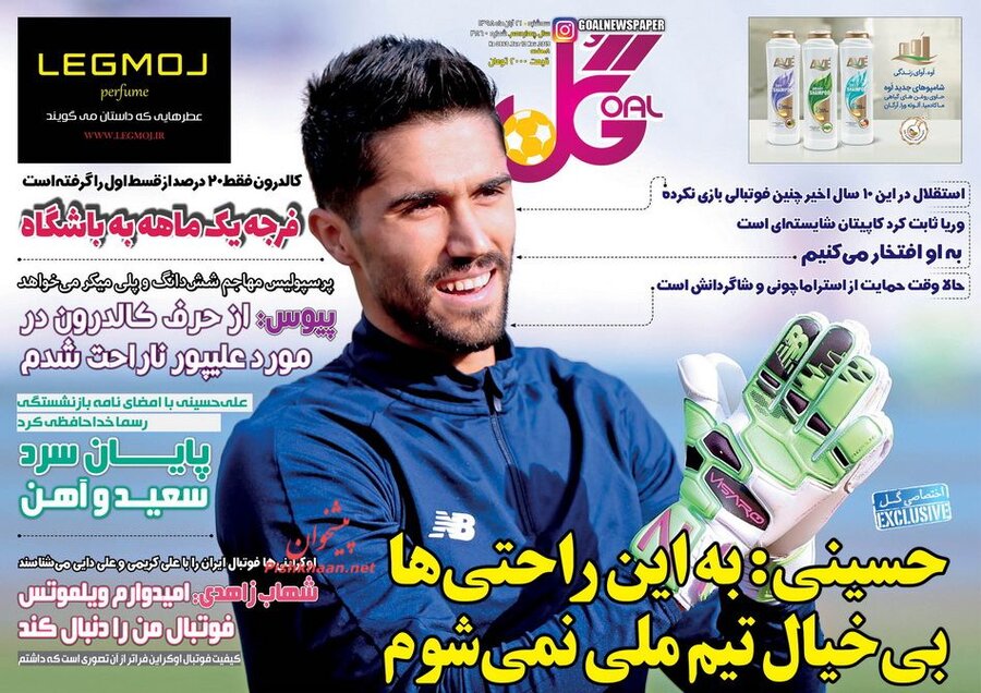 21 آبان؛ صفحه اول روزنامه‌هاي ورزشي صبح ايران