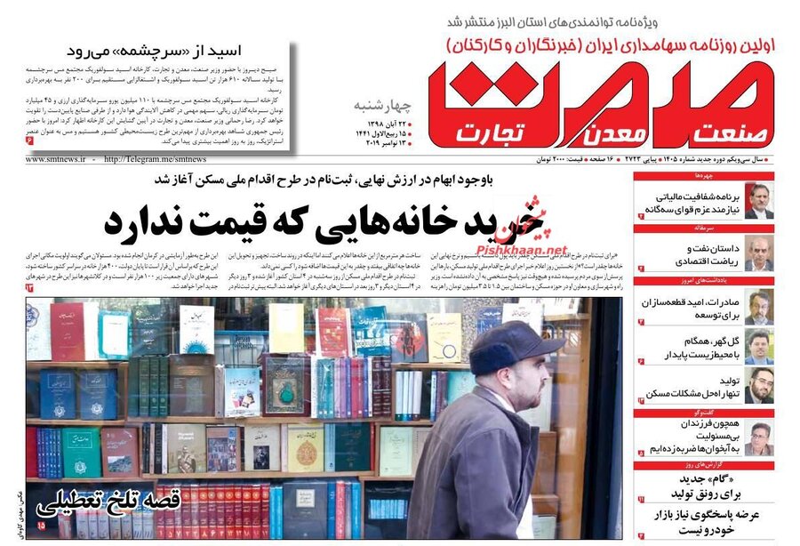 22 آبان؛ صفحه اول روزنامه‌هاي صبح ايران