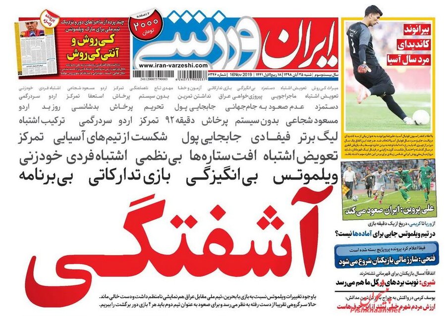 25 آبان؛ صفحه اول روزنامه‌هاي ورزشي صبح ايران
