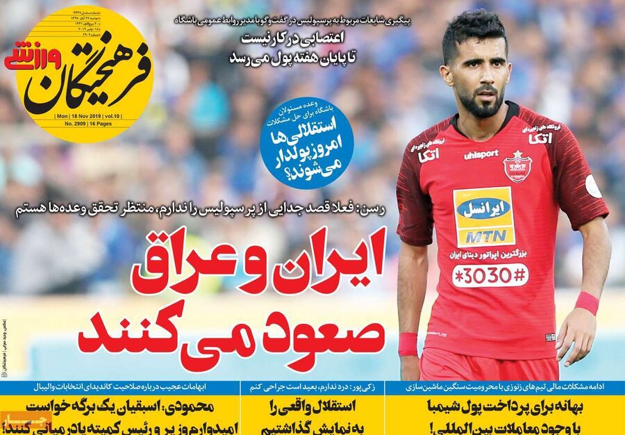 27 آبان؛ صفحه اول روزنامه‌هاي ورزشي صبح ايران